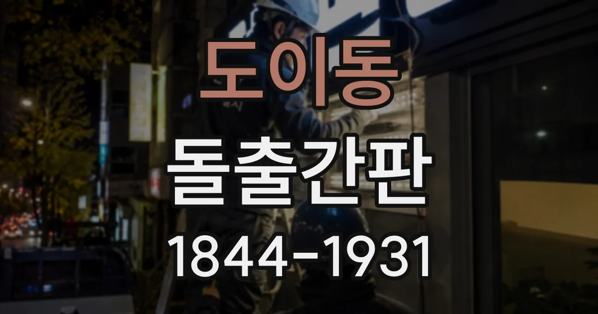 도이동 돌출간판