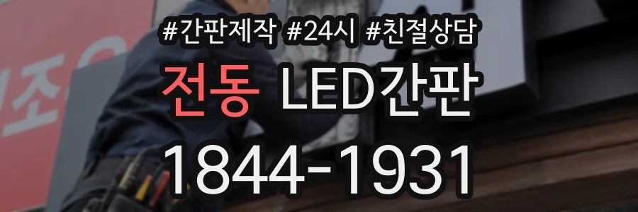 전동 LED간판 상담 전화 1844-1931