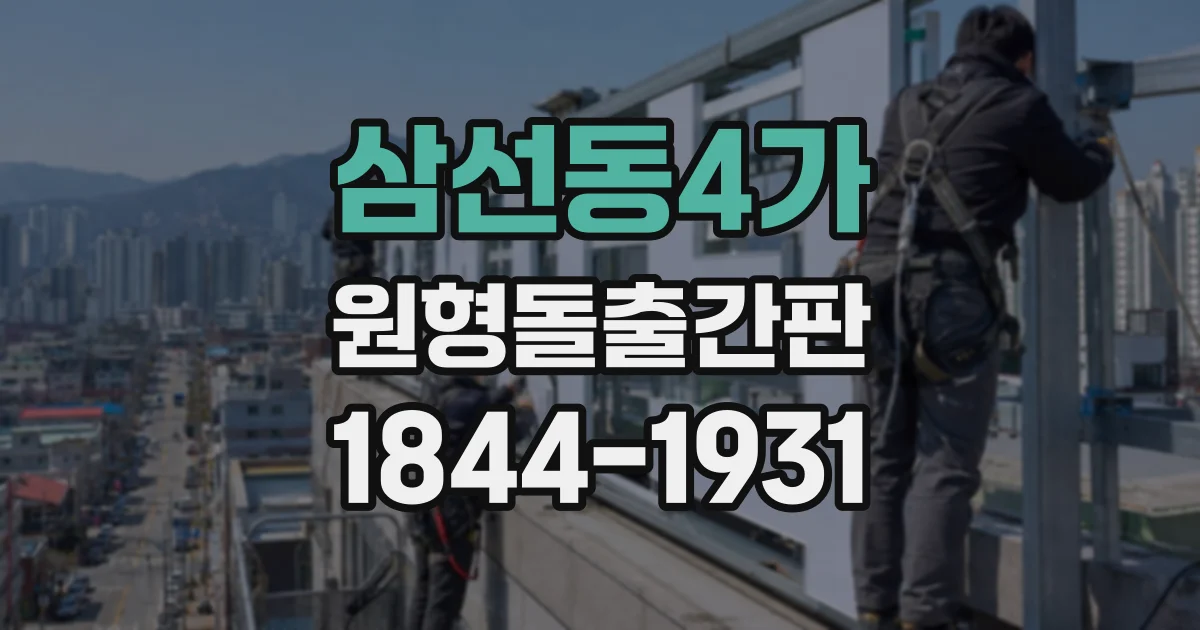 삼선동4가 원형돌출간판