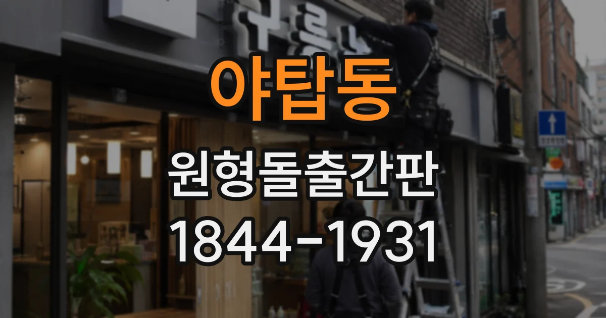야탑동 원형돌출간판