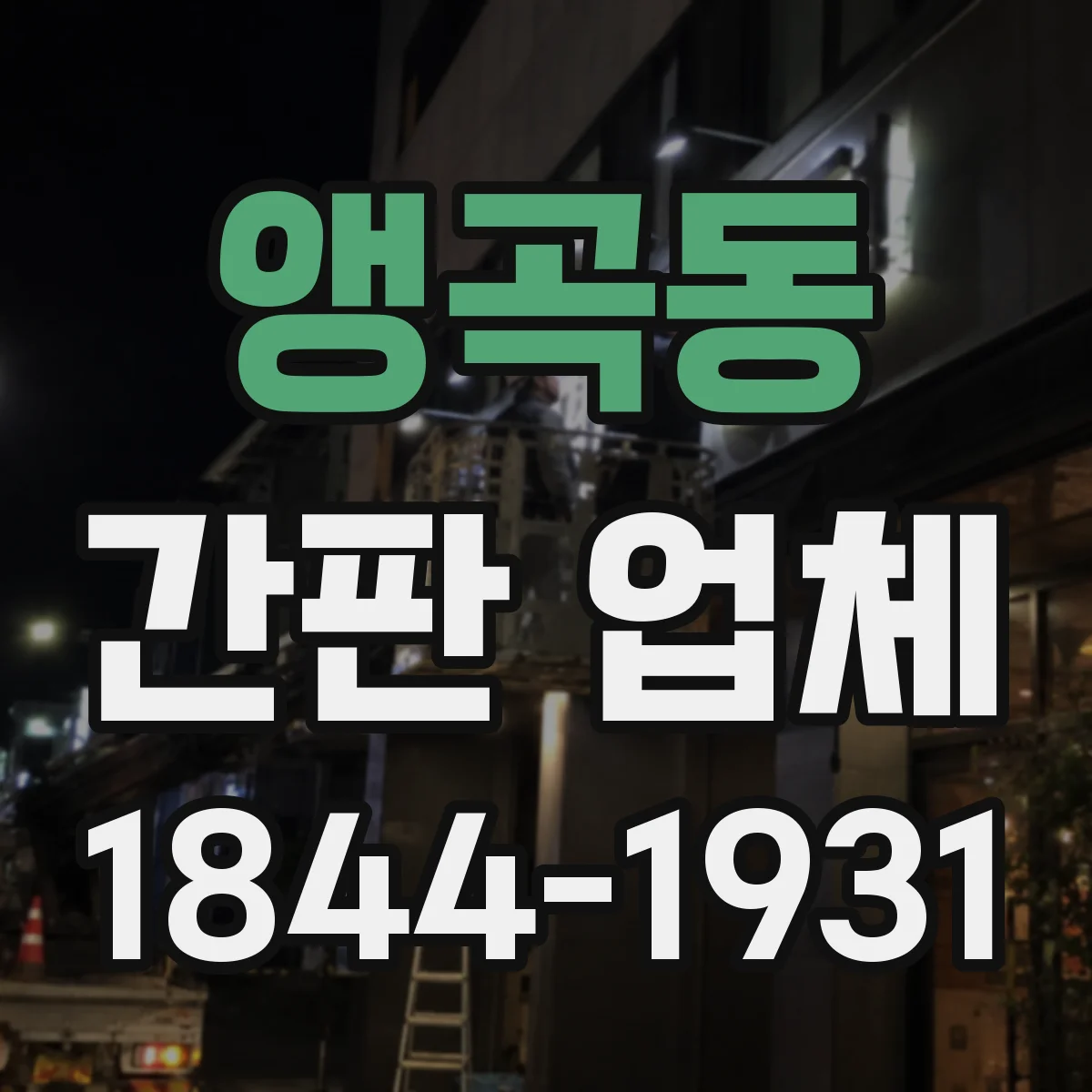 앵곡동 간판 업체