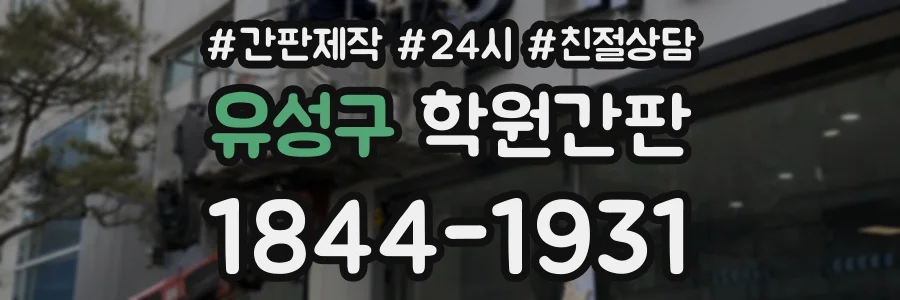 유성구 학원간판 상담 전화 1844-1931