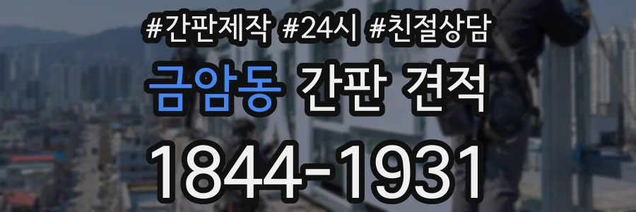 금암동 간판 견적