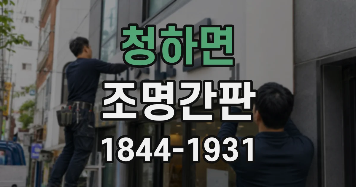 청하면 조명간판