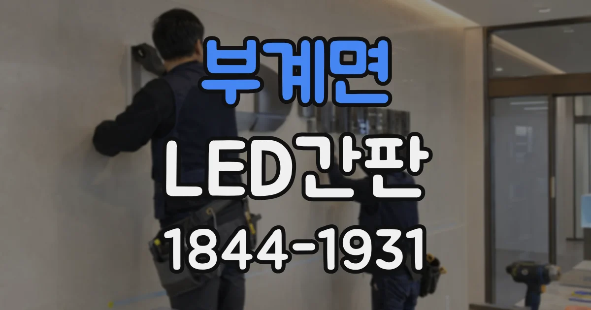 부계면 LED간판