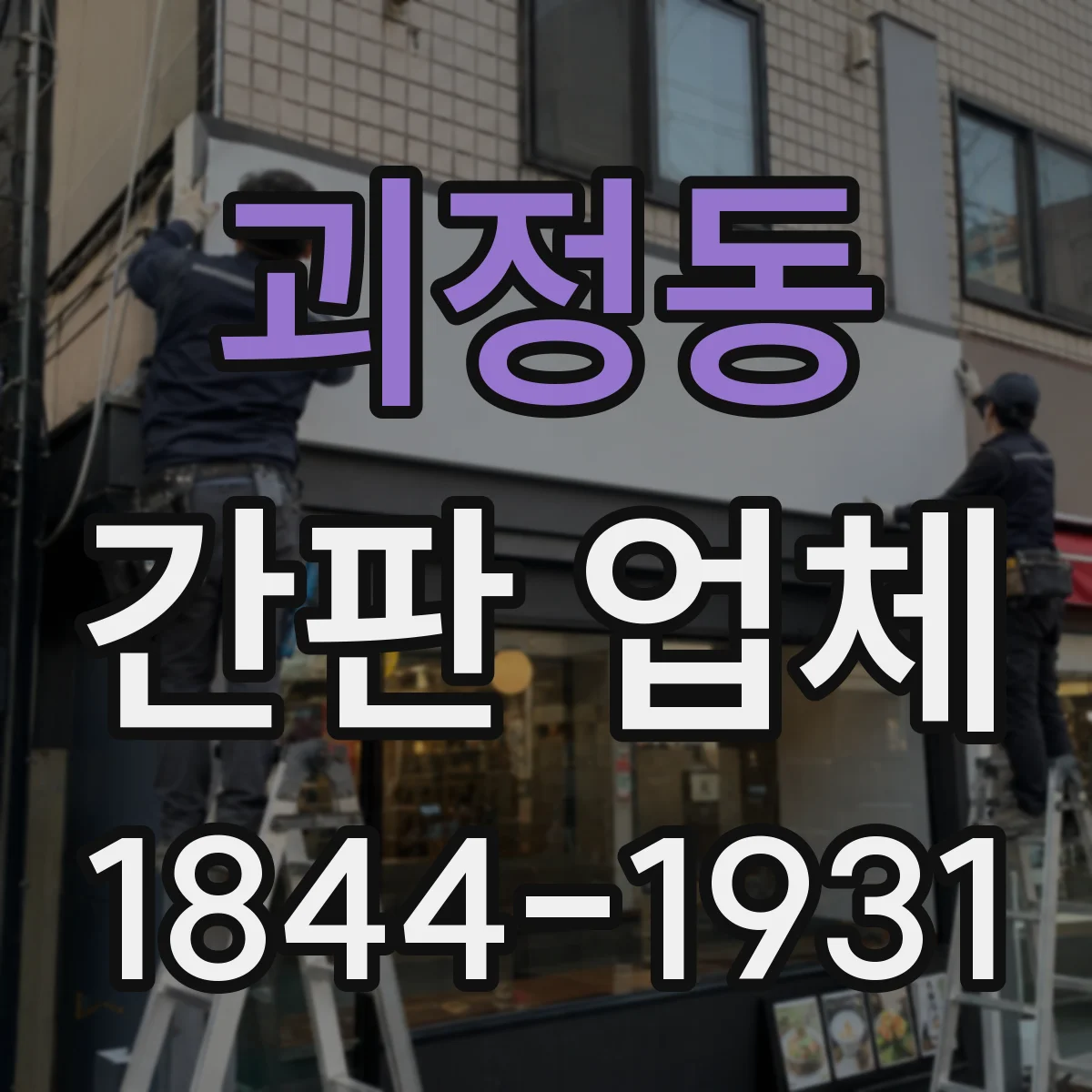 괴정동 간판 업체