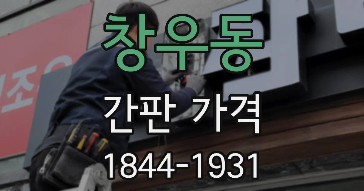 창우동 간판 가격