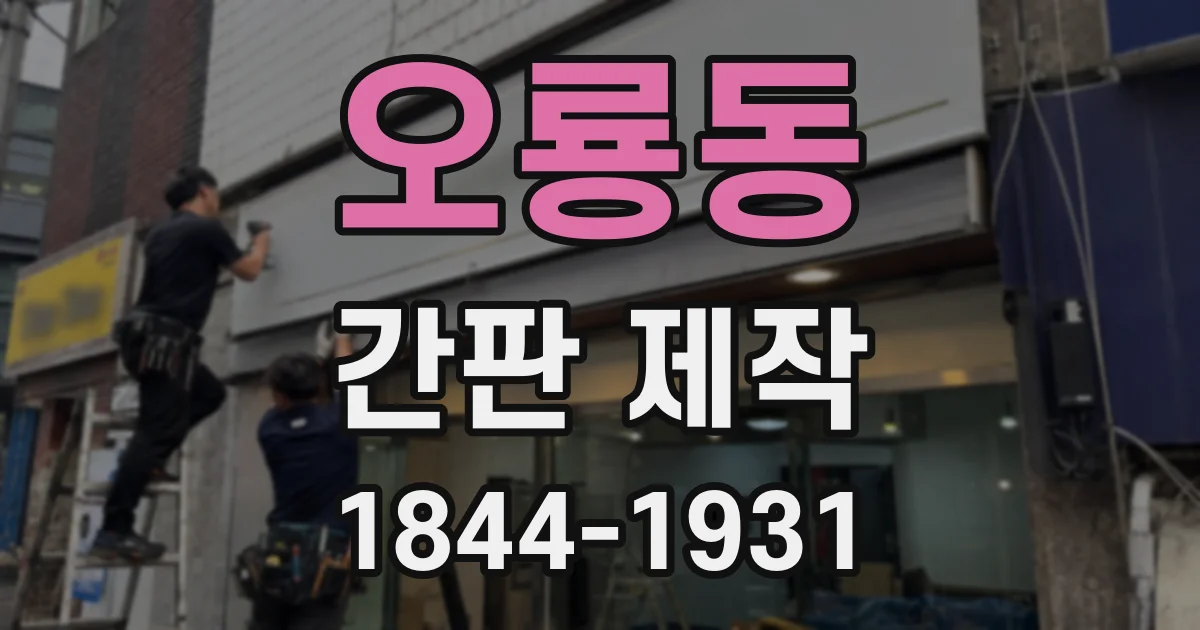 오룡동 간판 제작