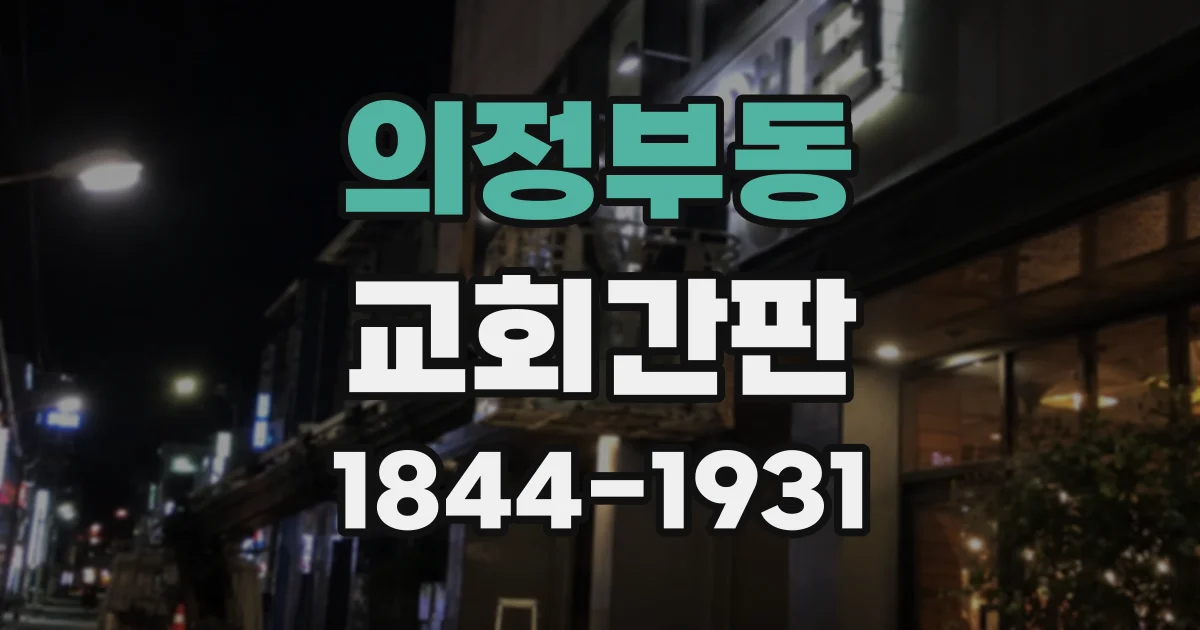 의정부동 교회간판