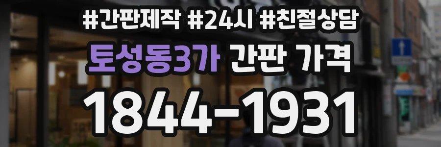 토성동3가 간판 가격