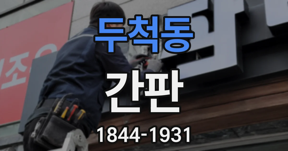 두척동 간판