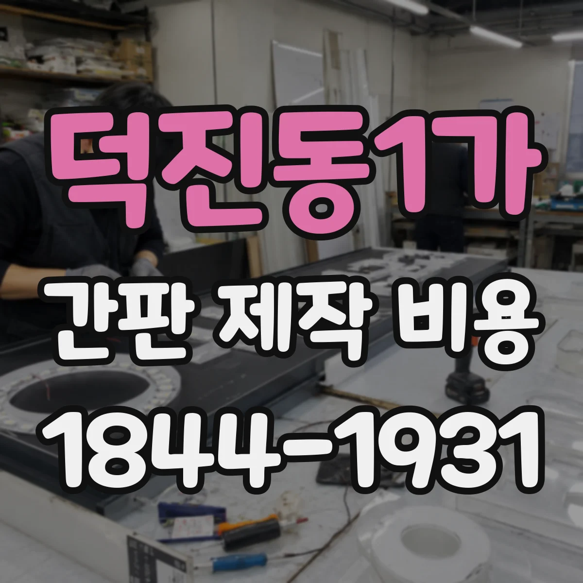 덕진동1가 간판 제작 비용
