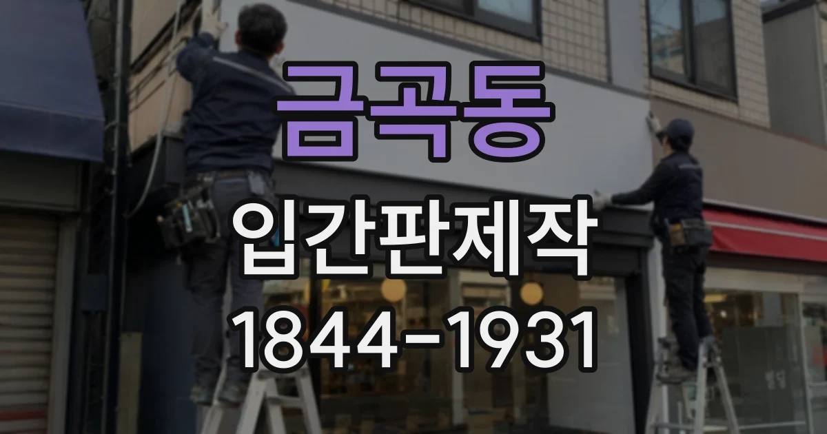 금곡동 입간판제작