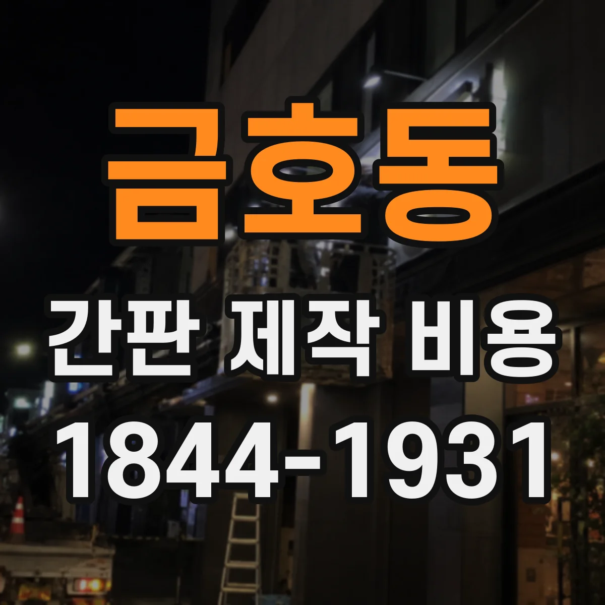 금호동 간판 제작 비용