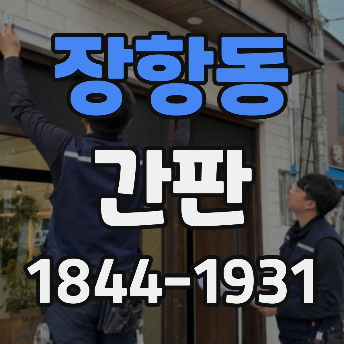 장항동 간판