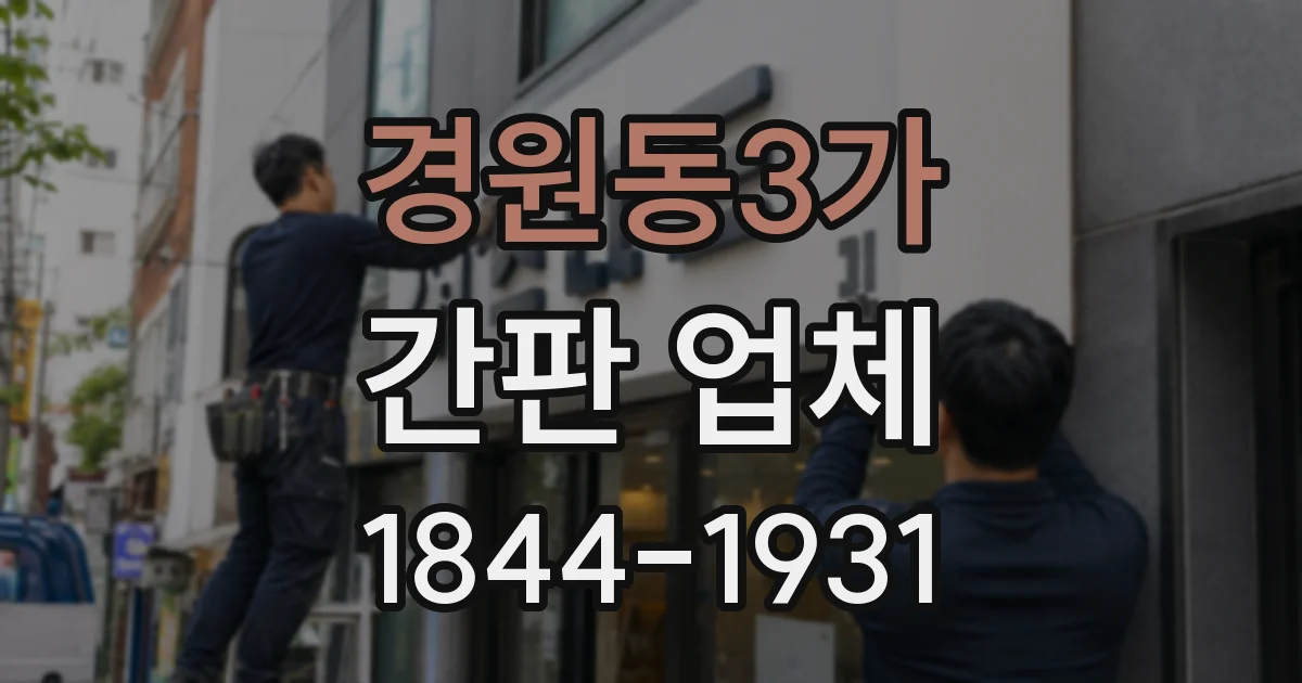 경원동3가 간판 업체