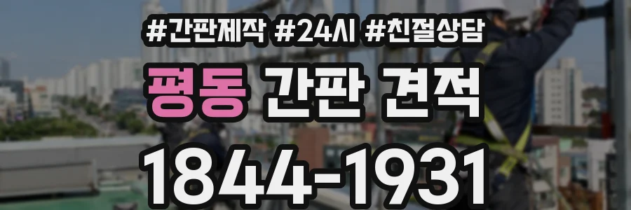 평동 간판 견적