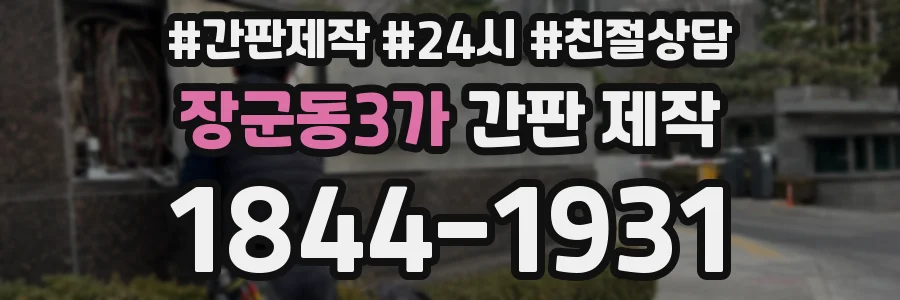장군동3가 간판 제작