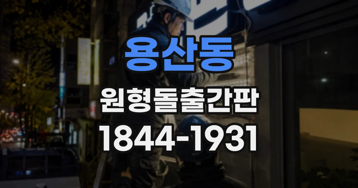 용산동 원형돌출간판