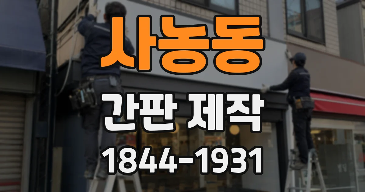 사농동 간판 제작