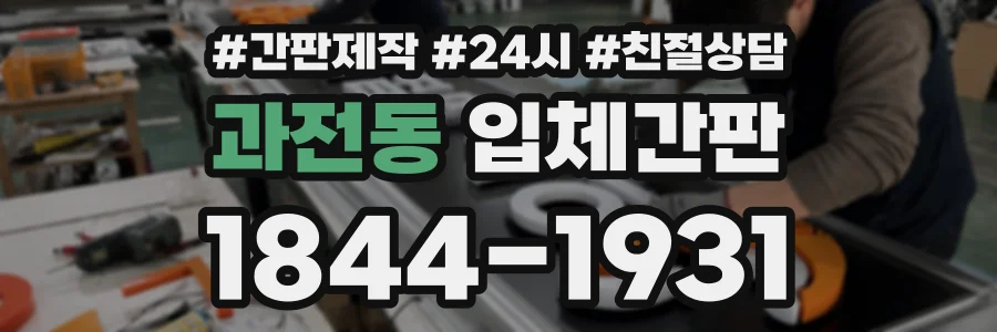 과전동 입체간판 상담 전화 1844-1931