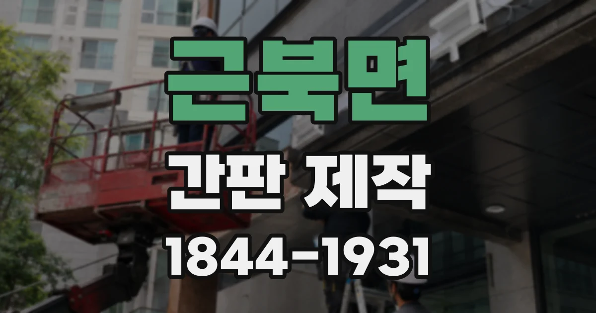 근북면 간판 제작