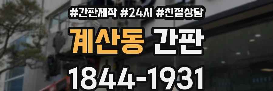 계산동 간판