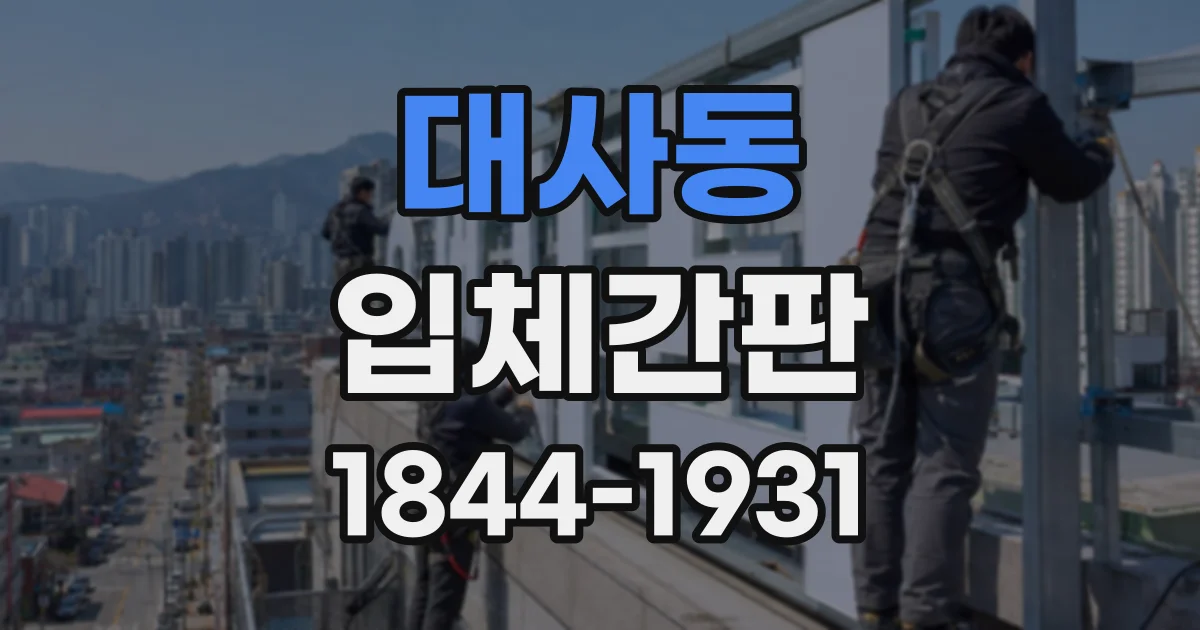 대사동 입체간판