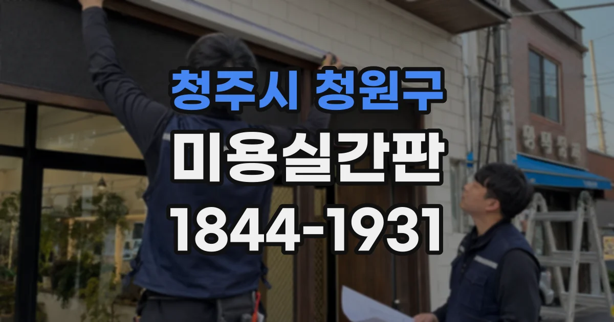 청주시 청원구 미용실간판