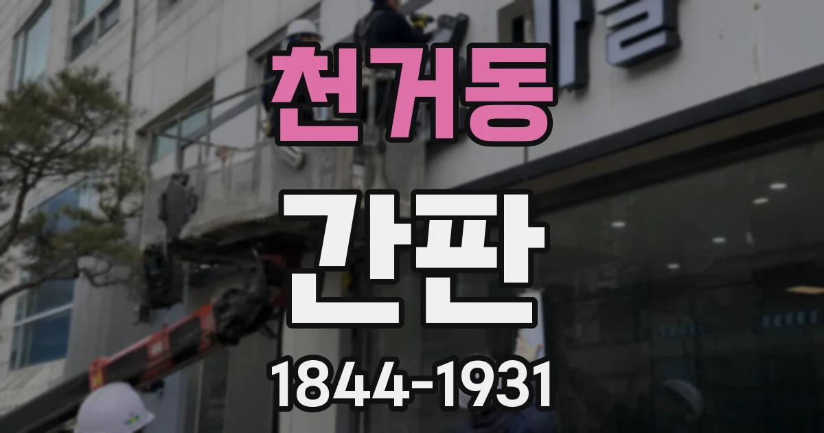 천거동 간판