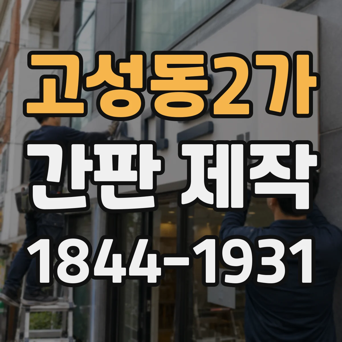 고성동2가 간판 제작