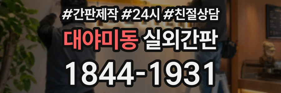 대야미동 실외간판 상담 전화 1844-1931