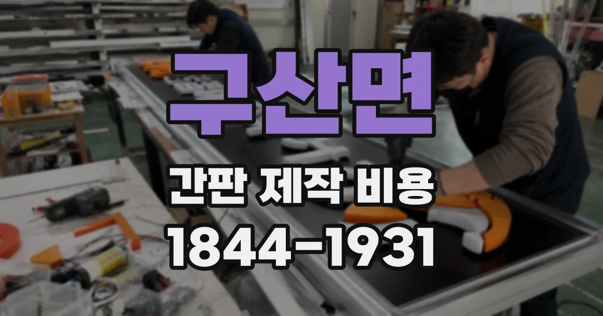 구산면 간판 제작 비용