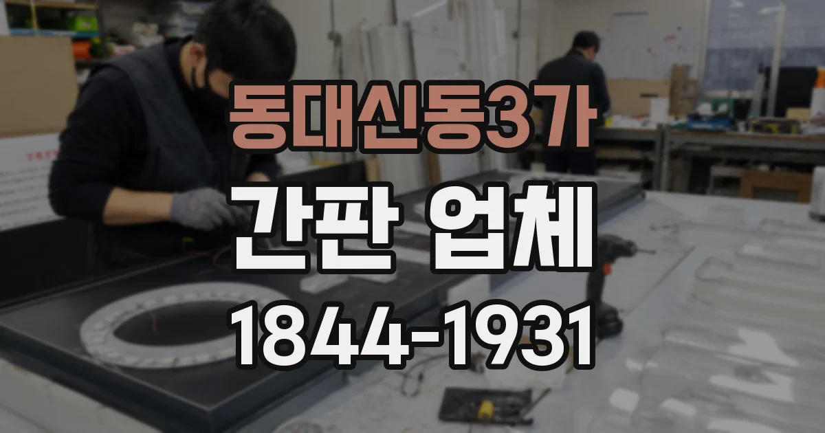 동대신동3가 간판 업체