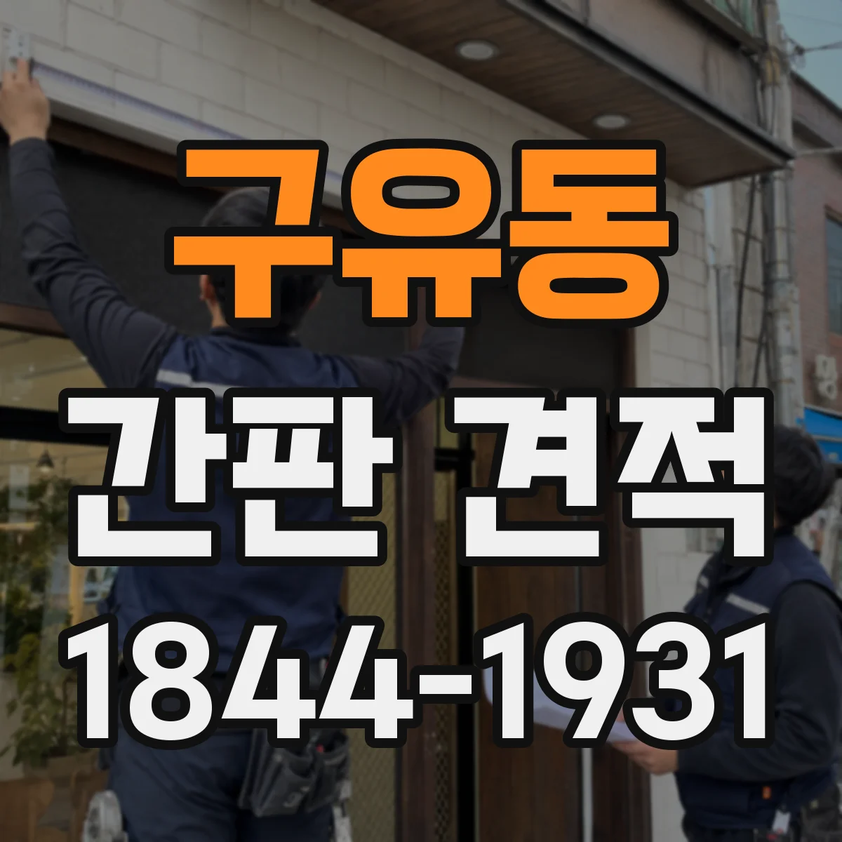 구유동 간판 견적