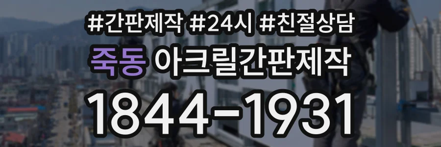죽동 아크릴간판제작 상담 전화 1844-1931
