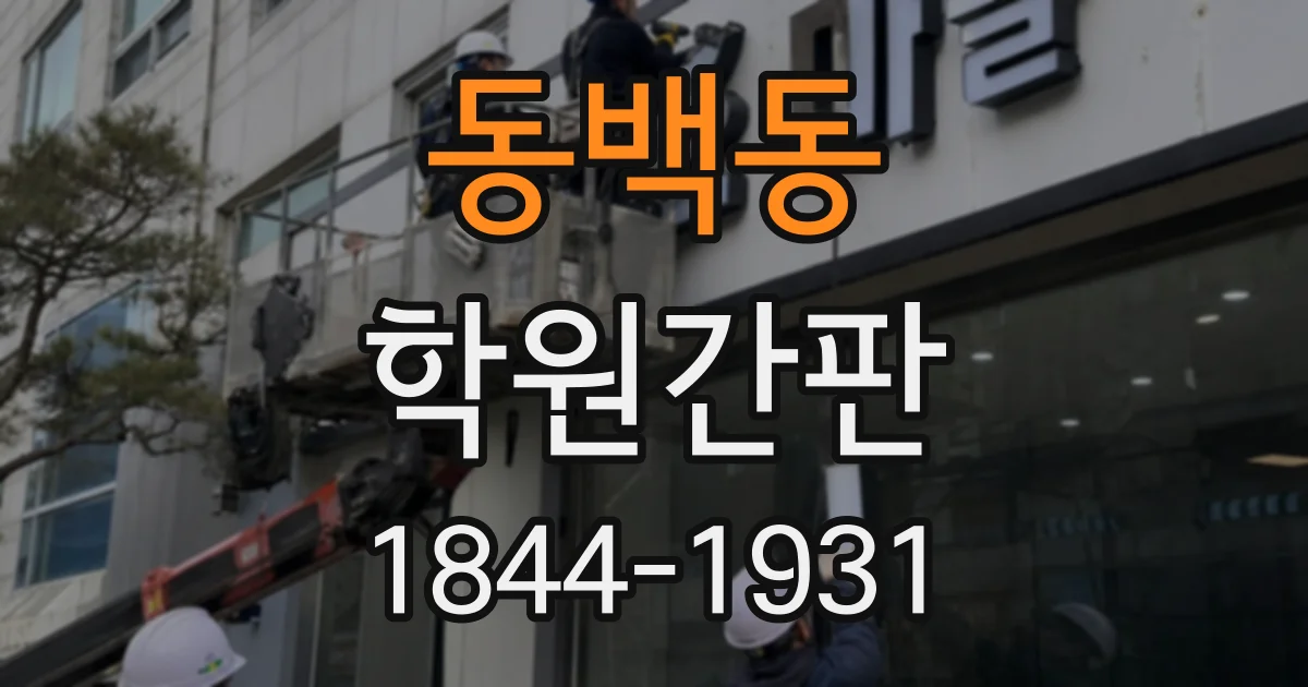 동백동 학원간판