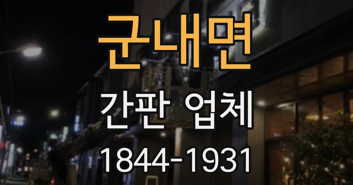 군내면 간판 업체