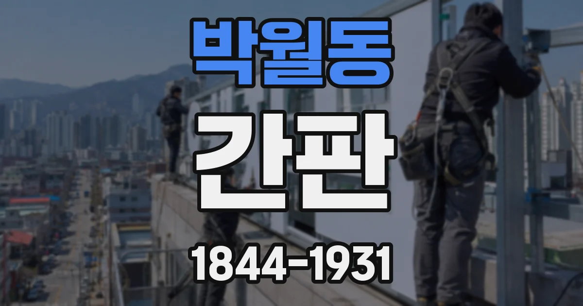 박월동 간판