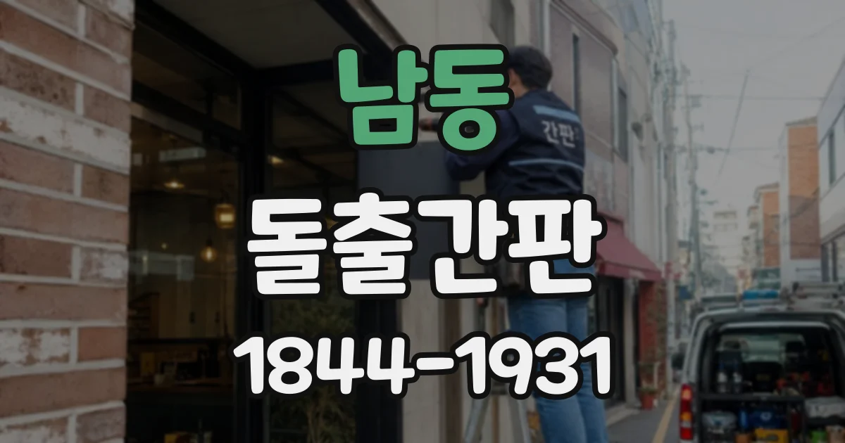 남동 돌출간판