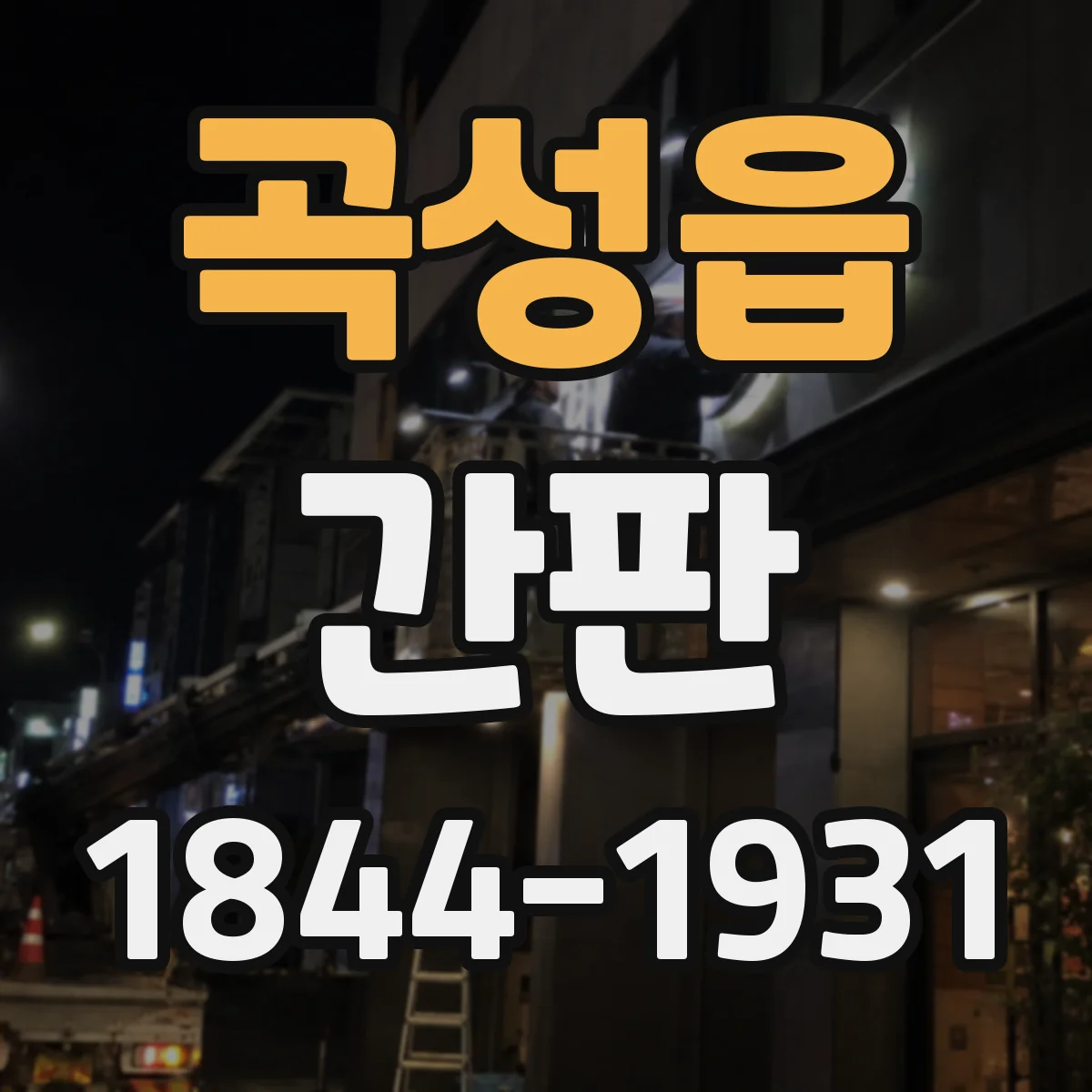 곡성읍 간판