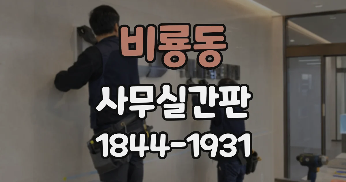비룡동 사무실간판
