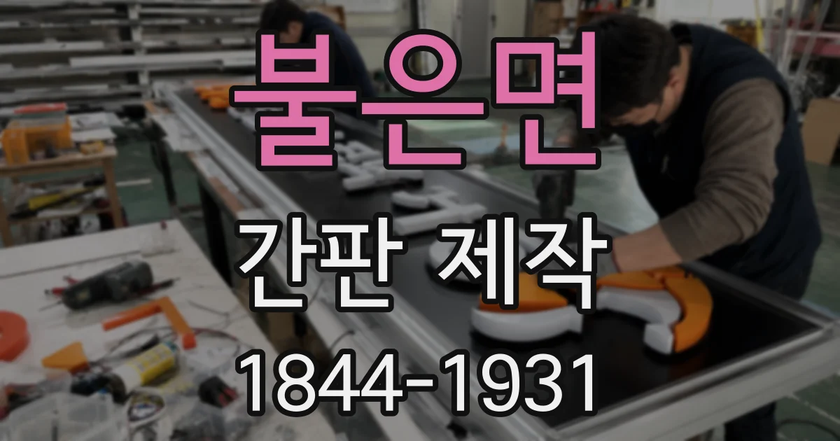 불은면 간판 제작