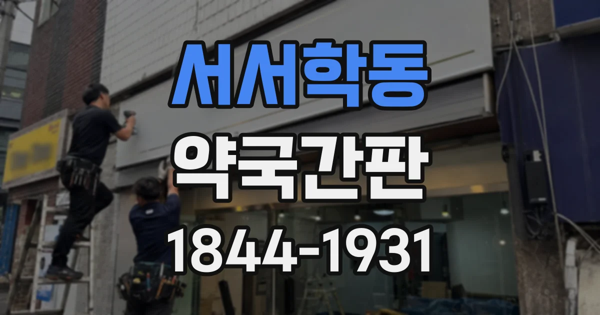 서서학동 약국간판