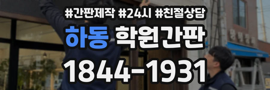 하동 학원간판 상담 전화 1844-1931