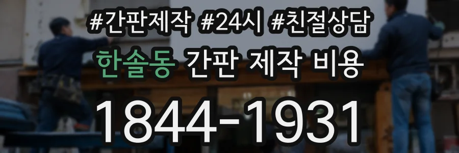 한솔동 간판 제작 비용