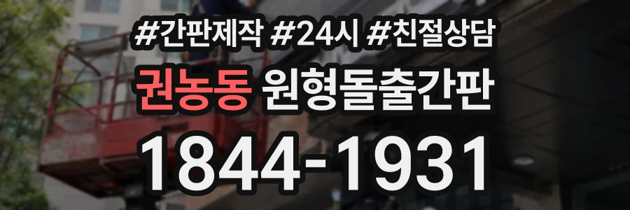 권농동 원형돌출간판 상담 전화 1844-1931
