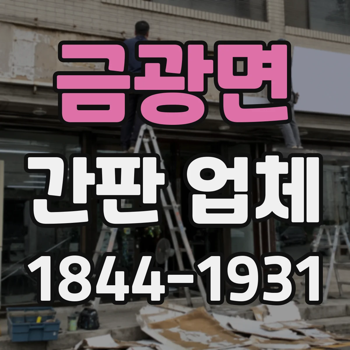 금광면 간판 업체
