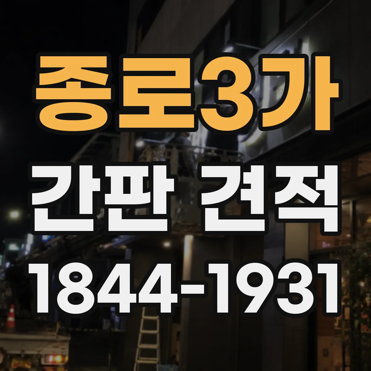 종로3가 간판 견적
