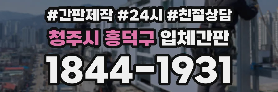 청주시 흥덕구 입체간판 상담 전화 1844-1931